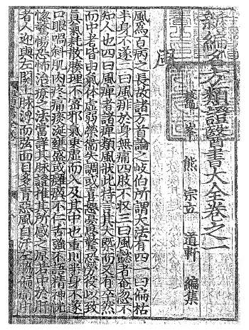 《新编名方类证医书大全》二十四卷.明熊宗立辑（个别页面有残损）
