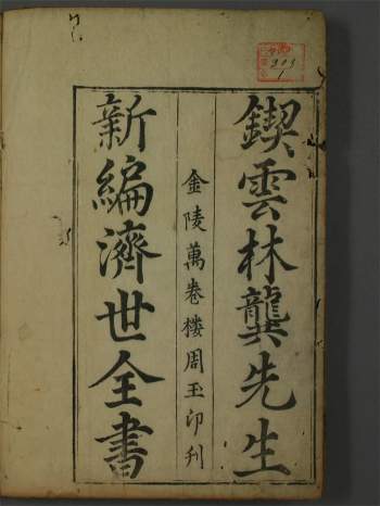 《新刊医林状元济世全书》八卷.明代龚廷贤撰