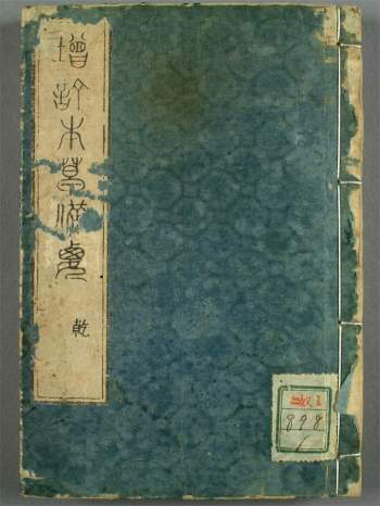 享保本《增订本草备要》乾坤二卷