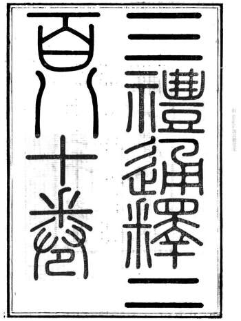 《三礼通释》280卷卷首目录4卷.清.林昌彝撰.清同治2年广州刊本