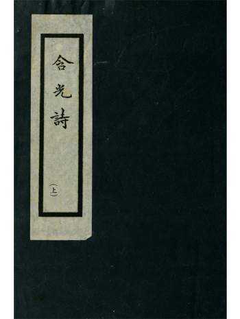 《含光诗》陈含光撰.正中书局影印本