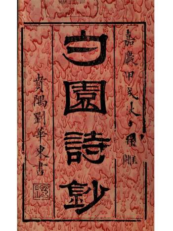 《勺园诗钞》四卷.[清]李遐龄撰.清嘉庆19年刊本