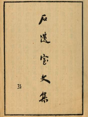 《石遗室文集》12卷.清.陈衍撰.民国2年侯官陈氏刊朱印本