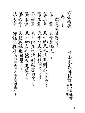 《六壬辑要》手抄本.朱良晖校订82页双面