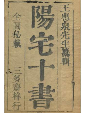 《阳宅十书》[明代]王君荣纂辑.住宅堪舆专著.光绪本.附各类镇宅符共171页双面