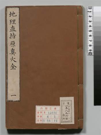 《増补订正地理直指原真大全》清代四明和尚释莹玉著.康熙48年本