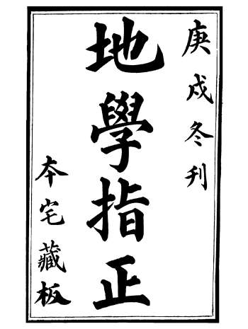 《地学指正》清代刻本.本宅藏板187页