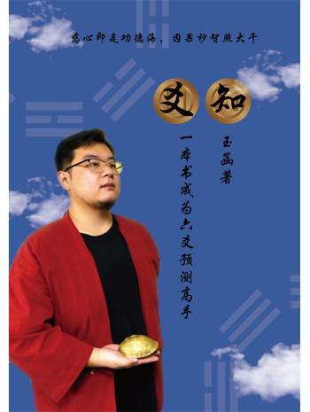 玉函六爻书籍《爻知》一本书成为六爻预测高手177页打印版