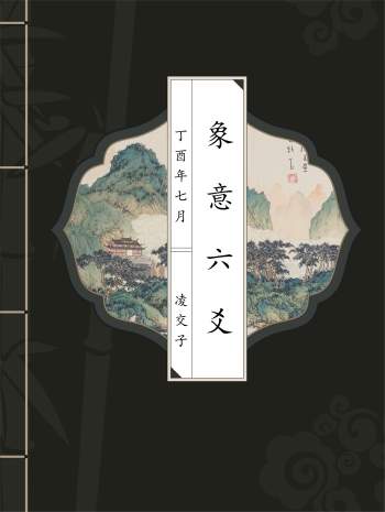 凌交子著《象意六爻》（第三版）102页