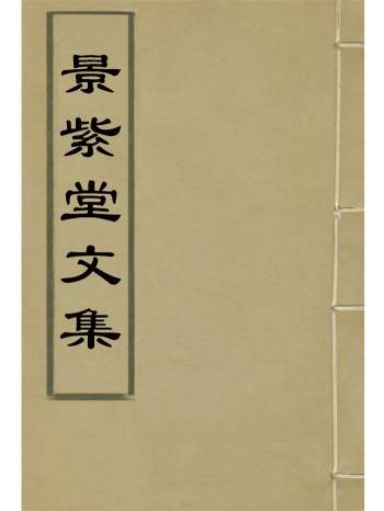 《景紫堂文集》十四卷