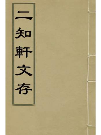《二知轩文存》三十四卷.方濬颐著