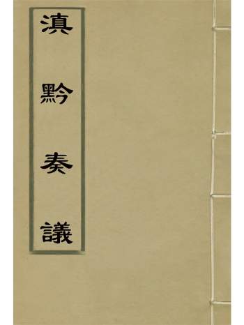 《滇黔奏议》十卷.刘岳昭著