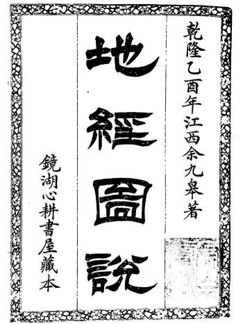 《地经图说》镜湖心耕书屋藏本77页双面