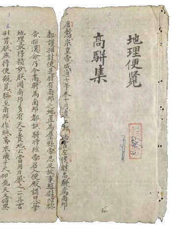 《地理便览》古本109页（清晰度偏低）