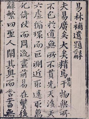 卜筮古籍《易林补遗》四集十二卷433页