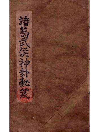 《诸葛武候神卦秘笈》21页PDF电子版