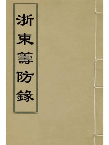 《浙东筹防录》薛福成著.四卷 PDF电子版