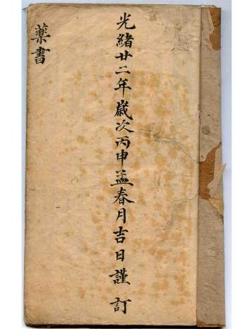 《药书》光绪年手抄本29页