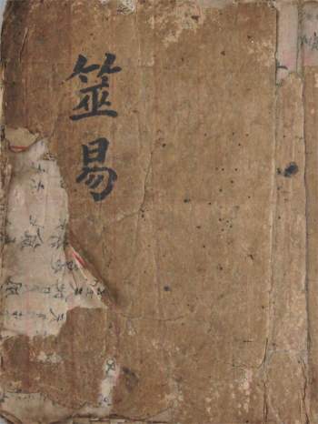 卜筮古籍《筮易》35页双面