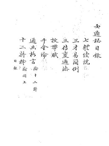 六壬古籍《壬遁秘》手抄本115页