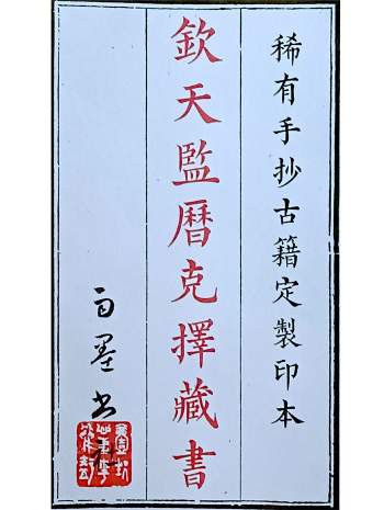 《钦天监历克择藏书》存世孤本.光绪乙已31年聶敏贤敬书.清宫御用56页双面（缺16个甲子）