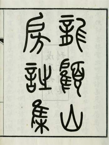 《龙顾山房诗集》12卷诗续集7卷龙顾山房诗余6卷潜思庵诗草.郭则澐撰.民国17-21年栩楼刊本