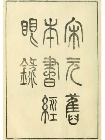 《宋元旧本书经眼录》清.莫友芝撰.据独山莫氏写刻本影印