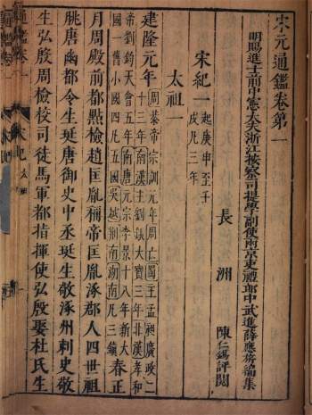 《宋元通鉴》157卷.明.薛应旗撰.明天启6年长洲陈仁锡刊本