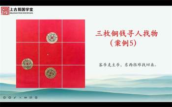 拂尘子老师《三枚铜钱定乾坤》视频5集