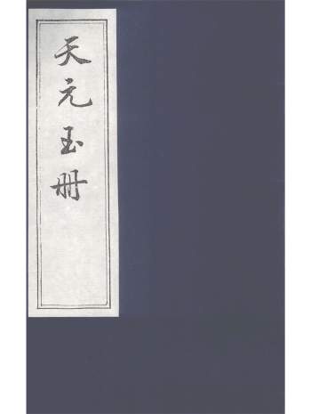 《天元玉册》28卷.唐代五运六气奇门遁甲学452页（缺第十、第十一卷）
