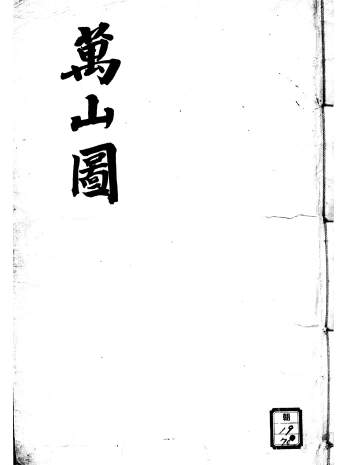 《万山图》堪舆古籍.朝鲜图书馆藏本148页