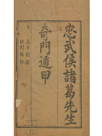 术藏《诸葛武侯行兵遁甲金函玉镜海底眼》165页