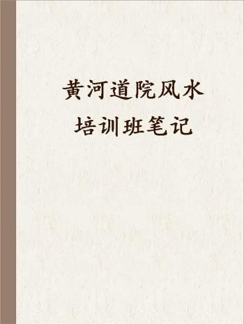 黄河道院风水培训班笔记77页
