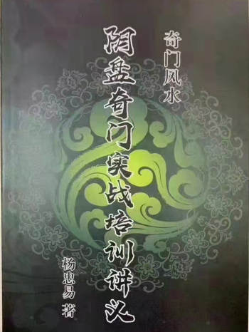 杨忠易《奇门风水阴盘奇门实战培训讲义内部教材》266页