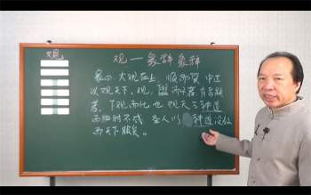 徐丙昕老师深层次解读卦象视频143集