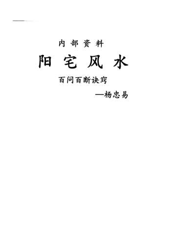 杨忠易《阳宅风水百问百断诀窍》132页