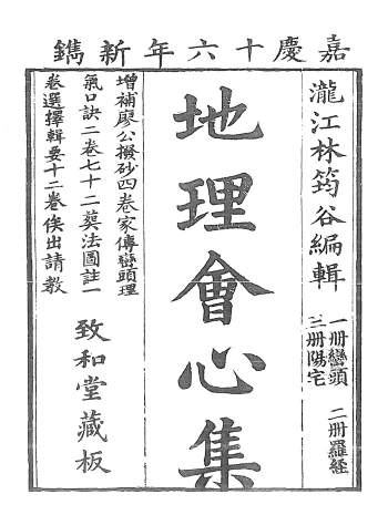 《地理会心集》嘉庆十六年致和堂刊本117页双面