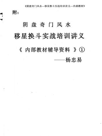 杨忠易《阴盘奇门风水移星换斗实战培训讲义内部教材辅导资料》92页