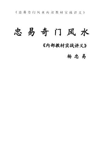 杨忠易《忠易奇门风水内部教材实战讲义》262页