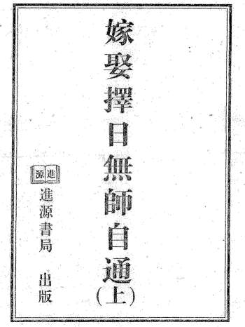 天星居士《嫁娶择日无师自通》上下2册