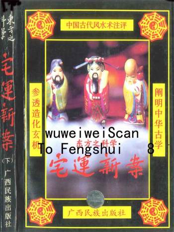 《东方之科学宅运新案》策群著.上中下3册612页双面