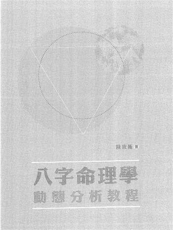 陆致极《八字命理学动能分析教程》430页
