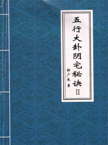邵广良《五行大卦阴宅秘诀Ⅱ》77页PDF电子版