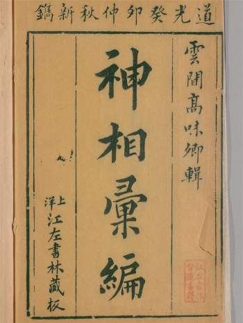 神相汇编4卷续集1卷.[清]高鼎玉辑.清道光23年上洋江左书林藏板
