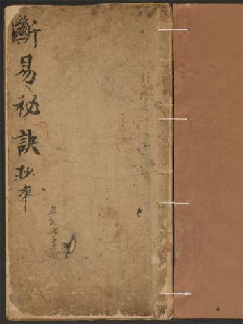 《断易秘诀》一卷.钞本（大六壬古籍）90页