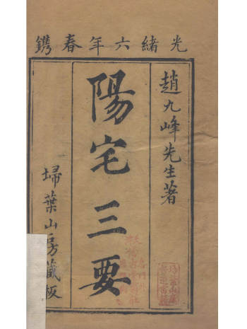 《阳宅三要》四卷 《地理五诀》八卷.清.赵廷栋著.清光绪六年扫叶山房刊本