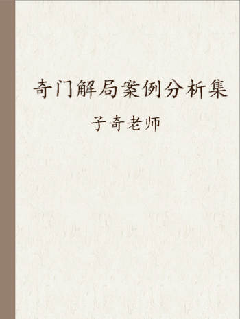 子奇老师奇门解局案例分析集117页