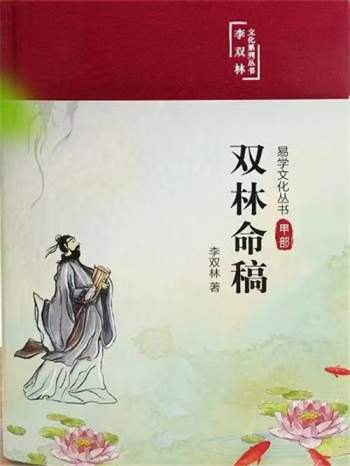 李双林命理书籍《双林命稿》甲乙丙丁4本