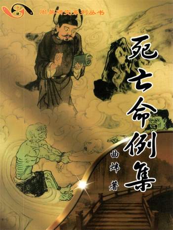 曲炜《死亡命例集》326页