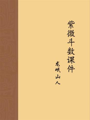龙岷山人紫微斗数课件50份PDF文档